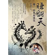 賺翻天：卷一 鈴木的重生 (電子書)