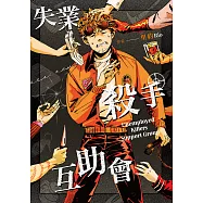 失業殺手互助會 (電子書)