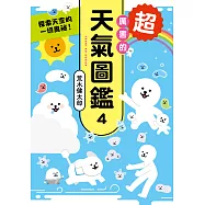 超厲害的天氣圖鑑4 (電子書)