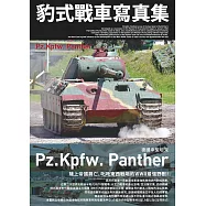 豹式戰車寫真集 德國中型坦克 (電子書)