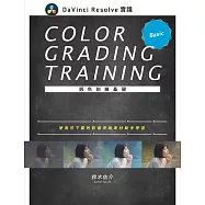 DaVinci Resolve 實踐調色訓練基礎 (電子書)