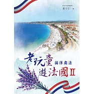 老玩童遊法國II：徜徉南法 (電子書)