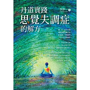 丹道實踐：思覺失調症的解方 (電子書)