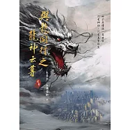 與龍同行之龍神云尊 (電子書)