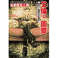 漫畫版名人傳 奠定AI基礎的天才數學家─艾倫‧圖靈 (電子書)