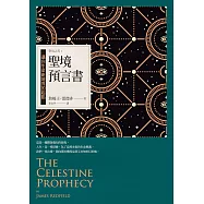 聖境預言書：邁向生命新境界的起點(全新增修版)─聖境之書1 (電子書)