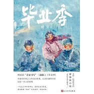 畢業季 (電子書)