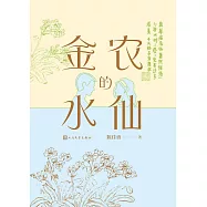 金農的水仙 (電子書)