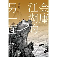 金庸江湖的另一面 (電子書)