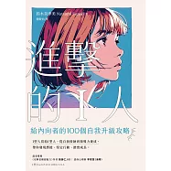 進擊的I人(試讀本+折價券) (電子書)