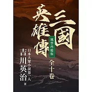三國英雄傳【風雲再起版】(全十卷) (電子書)