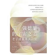 瑞.強德蘭的宇宙之道：老子通靈傳訊詩集 (電子書)