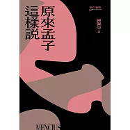 原來孟子這樣說(增訂新版) (電子書)