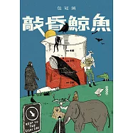 敲昏鯨魚(增訂新版) (電子書)