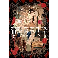 童話落幕之後(上) (電子書)