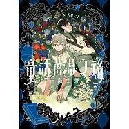 童話落幕之後(下) (電子書)