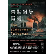 齊默爾曼電報：美國加入第一次世界大戰的關鍵，1917-1918 (電子書)