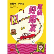 青春使用說明書：超級好朋友(二十週年紀念版，關於自我認同、友情、親情和成長的心事簿) (電子書)
