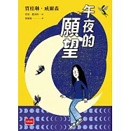 青春使用說明書：午夜的願望(二十週年紀念版，關於自我認同、友情、親情和成長的心事簿) (電子書)