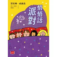 青春使用說明書：悄悄話派對(二十週年紀念版，關於自我認同、友情、親情和成長的心事簿) (電子書)