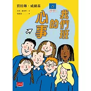 青春使用說明書：我們班的心事(二十週年紀念版，關於自我認同、友情、親情和成長的心事簿) (電子書)