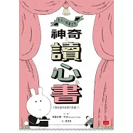 兔子小姐魔法秀：神奇讀心書(我知道你在想什麼喔!) (電子書)