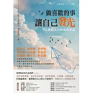 做喜歡的事，讓自己發光：從平凡到傑出，夢想奮鬥不懈，九位傑出人士的成功筆記 (電子書)