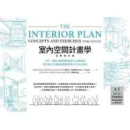 室內空間計畫學【全新增訂版】：入門╱進階 最重要概念建立必備寶典，室內設計立體動線邏輯與實作力完全激發 (電子書)
