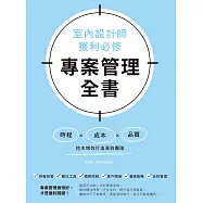 室內設計師獲利必修，專案管理全書：時程╳成本╳品質，控本增效打造高效團隊 (電子書)