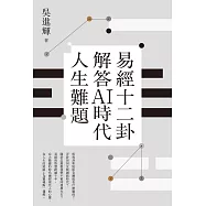 易經十二卦解答AI時代人生難題 (電子書)