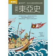 圖解東亞史 (電子書)