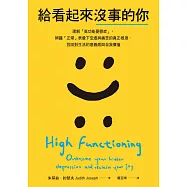 給看起來沒事的你：理解「高功能憂鬱症」，辨識「正常」表象下空虛與痛苦的真正根源，找回對生活的意義感與自我價值 (電子書)