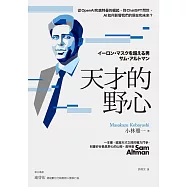 天才的野心：從OpenAI和奧特曼的崛起，到ChatGPT問世，AI如何影響我們的現在和未來? (電子書)