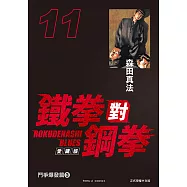 鐵拳對鋼拳 愛藏版 (11) (電子書)