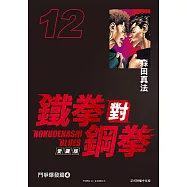 鐵拳對鋼拳 愛藏版 (12) (電子書)