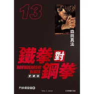 鐵拳對鋼拳 愛藏版 (13) (電子書)