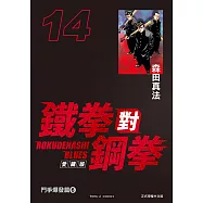 鐵拳對鋼拳 愛藏版 (14) (電子書)