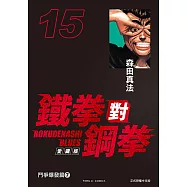 鐵拳對鋼拳 愛藏版 (15) (電子書)