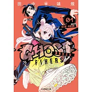 GHOST FIXERS異象校正官 (1) (電子書)