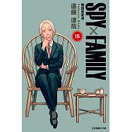 SPY×FAMILY 間諜家家酒 (15) (電子書)