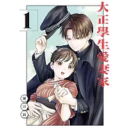 大正學生愛妻家 (1) (電子書)