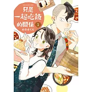 只是一起吃飯的關係 (1) (電子書)