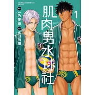 肌肉男水球社 (1) (電子書)