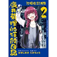 孤獨搖滾!外傳 廣井菊理的狂飲日記 (2) (電子書)