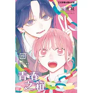 青春之箱 (19) (電子書)