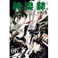 神樂鉢 (6) (電子書)