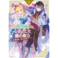 惡虐聖女想為心愛的丈夫盡心盡力 (話雖如此，他討厭我) (1) (電子書)