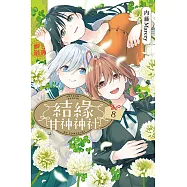 結緣甘神神社 (8) (電子書)