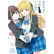 彈珠汽水瓶裡的千歲同學 (1) (電子書)
