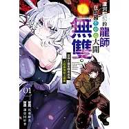 遭到驅逐的龍師在鄰國不小心大開無雙。~從弱小國家轉身成為大陸最強龍之樂園~ (1) (電子書)